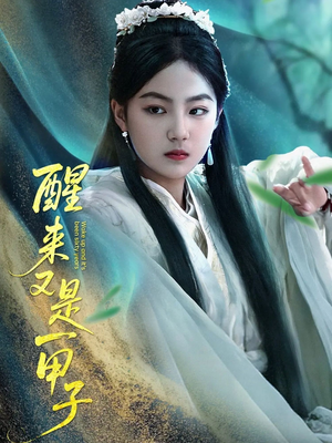 醒来又是一甲子（78集）免费短剧完整版