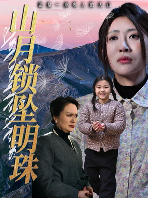 山月锁坠明珠（48集）热播短剧排行榜