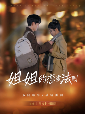 姐姐的恋爱法则（39集）独家内容免费看