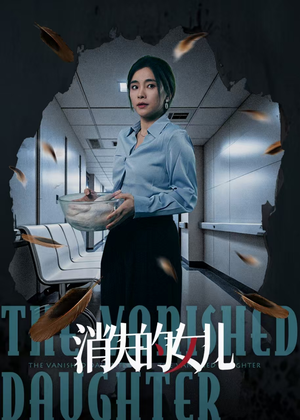 消失的女儿（40集）独家短剧免费看