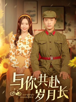 与你共赴岁月长（100集）上热门短剧