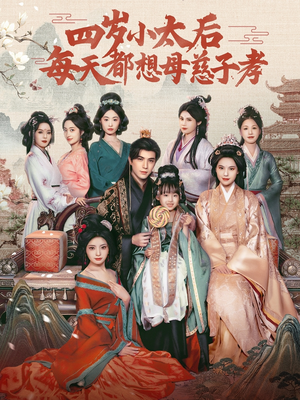 四岁小太后每天都想母慈子孝（91集）在线看到大结局