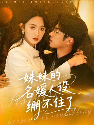 妹妹的名媛人设绷不住了（54集）热播短剧追不停