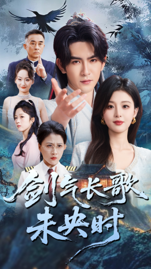 剑气长歌未央时（72集）热播短剧全集看