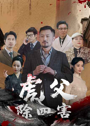 虎父除四害（61集）我全都看完了