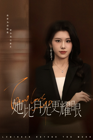 她比月光更耀眼（75集）超好看古装短剧