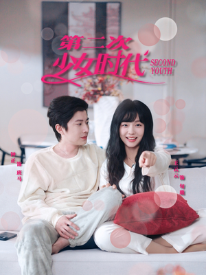 第二次少女时代（60集）上热门短剧