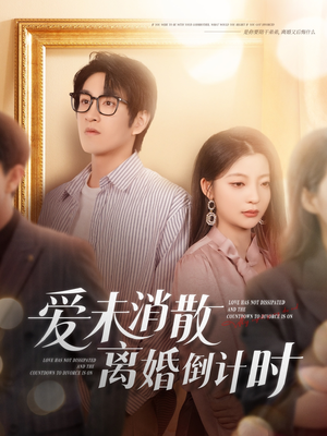 爱未消散离婚倒计时（80集）真的太精彩了