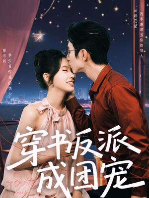 穿书反派成团宠（74集）免费版