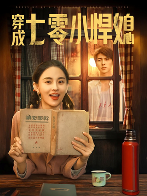 穿成七零小悍媳（75集）迅雷网盘观看