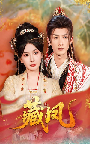 藏凤（76集）亿万短剧抢先看