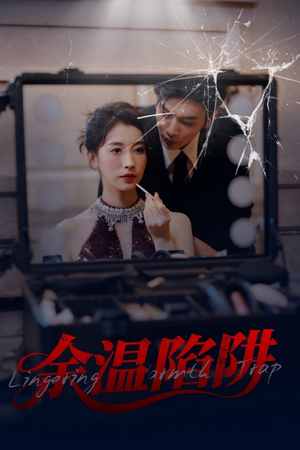 余温陷阱（60集）免费短剧合集