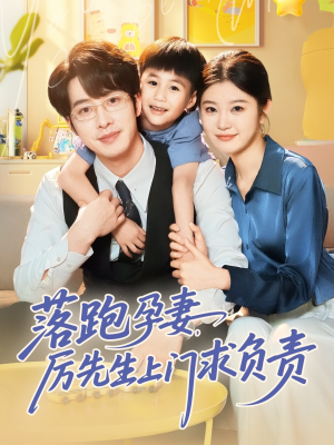 落跑孕妻厉先生上门求负责（66集）正能量短剧分享