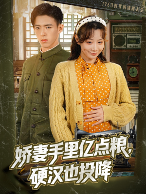 娇妻手里亿点粮，硬汉也投降（81集）超好看的短剧