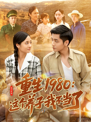 重生1980：这个养子我不当了（106集）经典回顾免费看