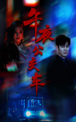 午夜公交车（46集）排行榜前十短剧