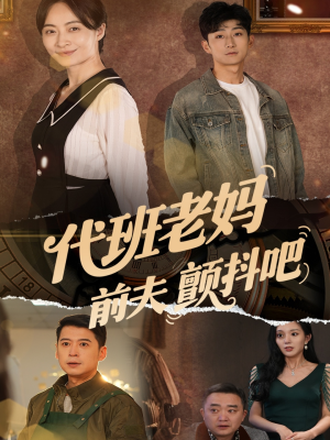 代班老妈渣爹颤抖吧（108集）在线免费观影