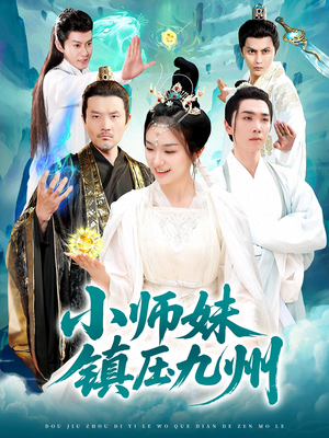 小师妹镇压九州（91集）超甜短剧分享