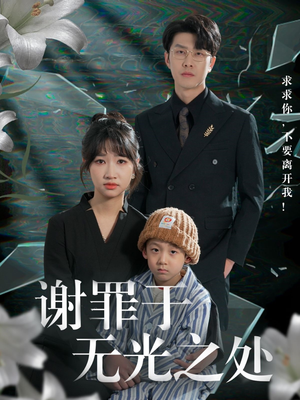 谢罪于无光之处（71集）精彩短剧来了