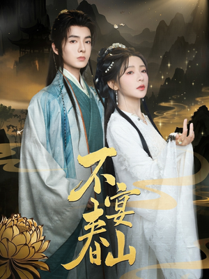 不宴春山（83集）网络小短剧