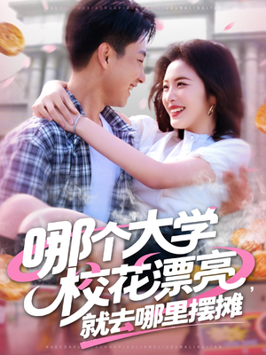 哪个大学校花漂亮就去哪里摆摊（171集）全集免费观看