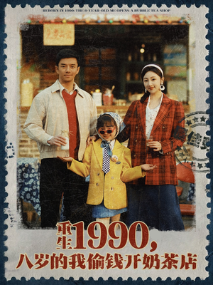 重生1990，八岁的我偷钱开奶茶店（80集）免费短剧大全