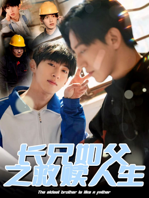长兄如父之救赎人生（30集）最热短剧抢先看