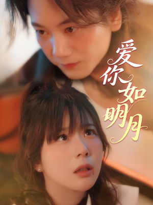 爱你如明月（50集）女频短剧推荐
