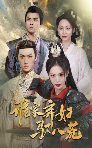 谁家弃妇驭八荒（59集）简直不要太好看