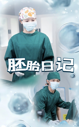 孕爱实验室（54集）一起追短剧吧