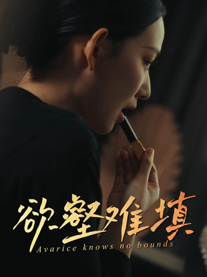 欲壑难填（50集）独家内容免费看