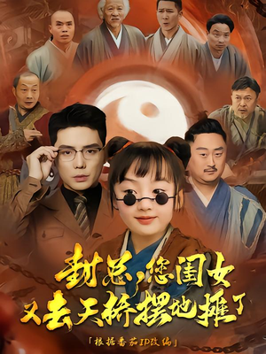 封总您闺女又去天桥摆摊了（62集）好看吗