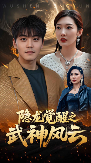 隐龙觉醒之武神风云（80集）看到了大结局
