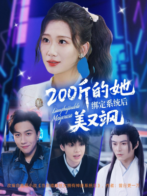 200斤的她绑定系统后美又飒（82集）短剧演员排行榜