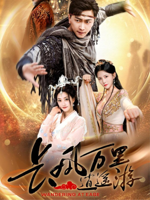 长风万里逍遥游（70集）短剧热门分享