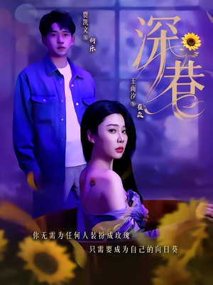 深巷（59集）短剧中追到爽