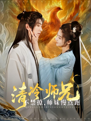 清冷师兄不禁撩师妹慢点跑（81集）免费版