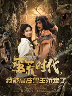 蛮荒时代，我被高冷兽王娇宠了（76集）全集一次看完