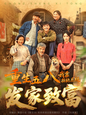 重生五八，我靠拒绝系统发家致富（81集）火爆短剧来袭