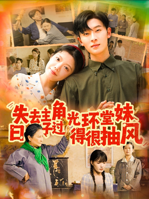 失去主角光环堂妹日子过得很抽风（120集）好看上头的短剧