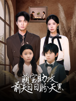 错爱成婚 （72集）贝贝短剧分享