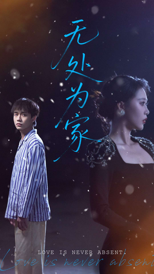 无处为家（99集）小短剧推荐