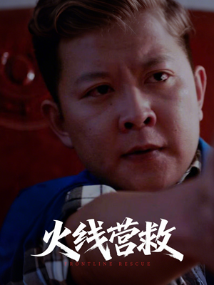火线营救（18集）精彩短剧天天看