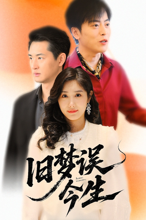 旧梦误今生（60集）在哪里可以全集