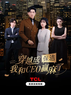 穿越成保洁，我和CEO赢麻了（6集全）在哪个平台看好