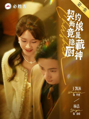契约新娘竟是隐藏厨神（45集）精彩短剧来了