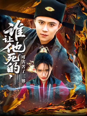 谁让他死的可害苦了三界（100集）夸克网盘在线看