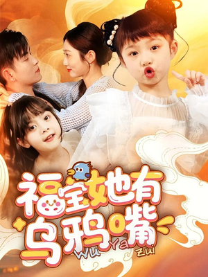 福宝她有乌鸦嘴（77集）每日短剧分享