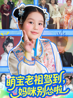 萌宝老祖驾到，妈咪别怂啦（82集）短剧免费分享