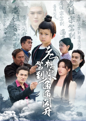 老祖宗驾到通通闪开（61集）免费短剧大全